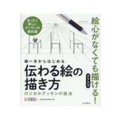 dショッピング |鉛筆一本ではじめる人物の描き方 ロジカルデッサンの