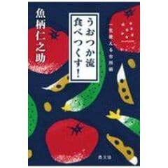 dショッピング |うおつか流台所リストラ術 ひとりひと月９０００円