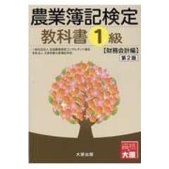 dショッピング |農業簿記検定問題集１級財務会計編 第２版 /全国農業