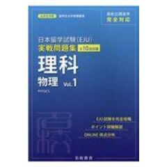 dショッピング |日本留学試験（ＥＪＵ）実戦問題集 日本語聴読解・聴解