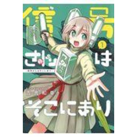 Dショッピング 信号さんはそこにあり １ 吉舎和幸 カテゴリ 少年の販売できる商品 Honyaclub Com ドコモの通販サイト