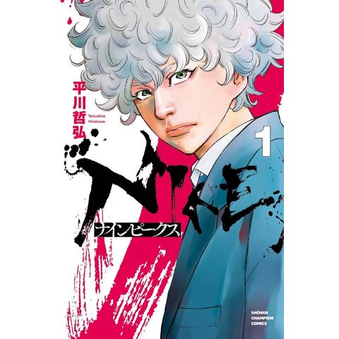 dショッピング |ナインピークス 1 /平川哲弘 | カテゴリ：少年の販売