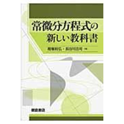 dショッピング |常微分方程式の新しい教科書 /堀畑和弘 長谷川