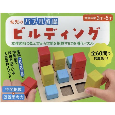 Dショッピング 幼児のパズル道場ビルディング 空間把握 仮説思考力 山下善徳 カテゴリ 生活の知識 その他の販売できる商品 Honyaclub Com ドコモの通販サイト