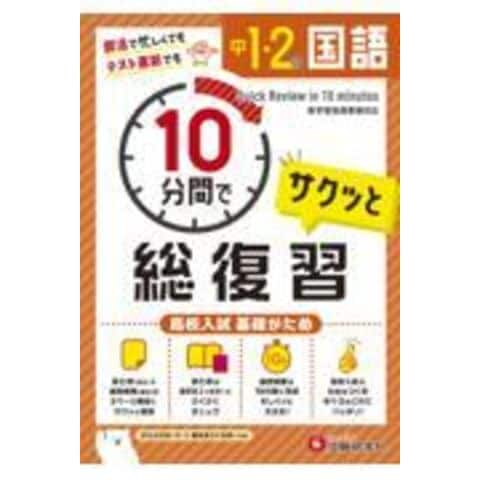 Dショッピング 中１ ２の国語サクッと１０分間で総復習 高校入試基礎がため 中学教育研究会 カテゴリ 中学校の販売できる商品 Honyaclub Com ドコモの通販サイト