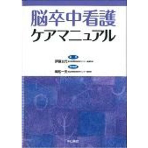 dショッピング |脳卒中看護ケアマニュアル /伊藤文代 峰松一夫