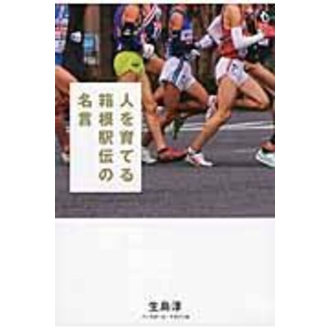 Dショッピング 人を育てる箱根駅伝の名言 生島淳 カテゴリ 陸上 マラソンの販売できる商品 Honyaclub Com ドコモの通販サイト