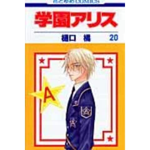 学園アリス完結記念本　樋口橘 topcarousel_gakuari.jpg?