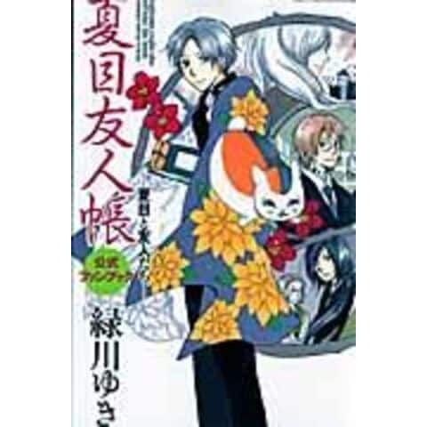 dショッピング |夏目友人帳公式ファンブック 夏目と友人たち /緑川ゆき