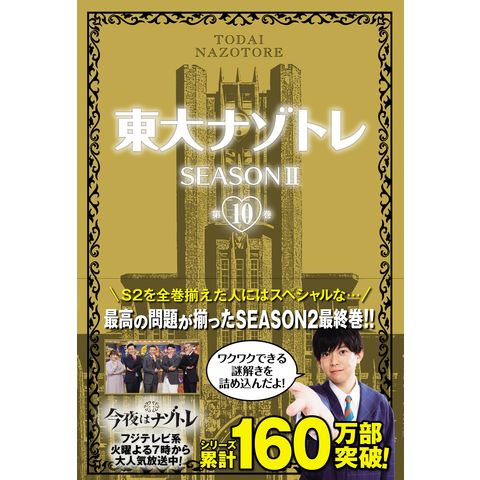 dショッピング |東大ナゾトレＳＥＡＳＯＮ２ 第１０巻 /松丸亮吾