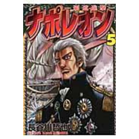 Dショッピング ナポレオン 覇道進撃 ５ 長谷川哲也 カテゴリ 青年の販売できる商品 Honyaclub Com ドコモの通販サイト