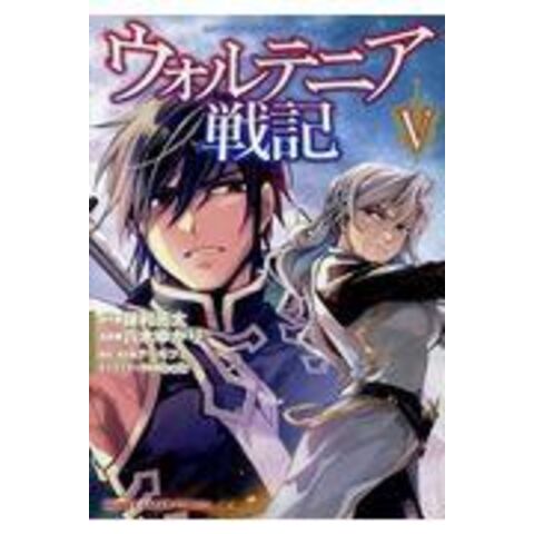 Dショッピング ウォルテニア戦記 ５ 保利亮太 ｂｏｂ 八木ゆかり カテゴリ 青年の販売できる商品 Honyaclub Com ドコモの通販サイト