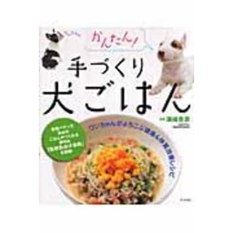 dショッピング |かんたん！手づくり犬ごはん ワンちゃんがよろこぶ健康