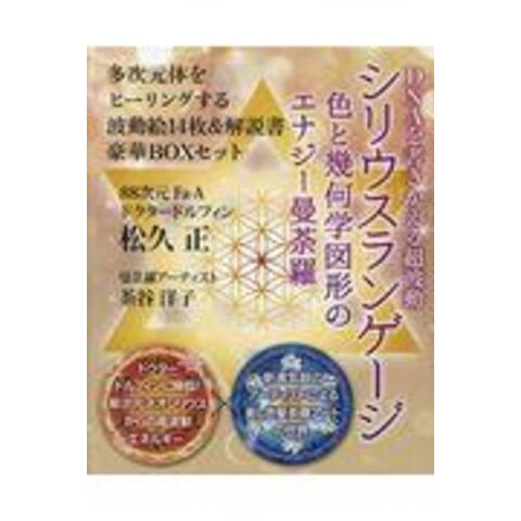 シリウスランゲージ 色と幾何学図形のエナジー曼荼羅 シリウスランゲージ 色と幾何学図形のエナジー曼荼羅 松久正/茶谷洋子