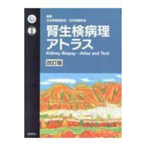 dショッピング |腎生検病理アトラス 改訂版 /日本腎病理協会 日本腎臓