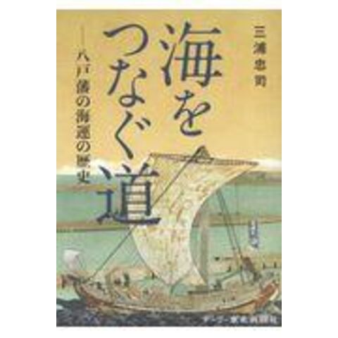 海をつなぐ道 八戸藩の海運の歴史 /三浦忠司