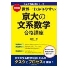 dショッピング |世界一わかりやすい京大の理系数学合格講座 改訂第２版