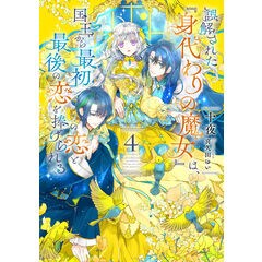 dショッピング |悪役令嬢は溺愛ルートに入りました！？ 9 /十夜 宵