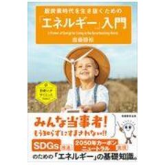 dショッピング |日本のエネルギー革命 資源小国の近現代 /小堀聡