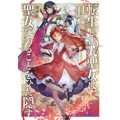 dショッピング |悪役令嬢は溺愛ルートに入りました！？ 9 /十夜 宵