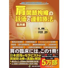 dショッピング |膝関節拘縮の評価と運動療法 改訂版 /林典雄 橋本貴幸