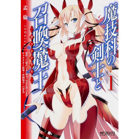 Dショッピング 魔技科の剣士と召喚魔王 １ 孟倫 三原みつき カテゴリ 青年の販売できる商品 Honyaclub Com ドコモの通販サイト