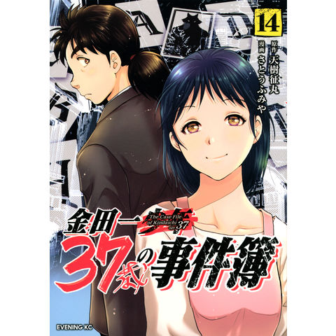 dショッピング |金田一３７歳の事件簿 １４ /天樹征丸 さとうふみや | カテゴリ：青年の販売できる商品 | HonyaClub.com  (0969784065328361)|ドコモの通販サイト