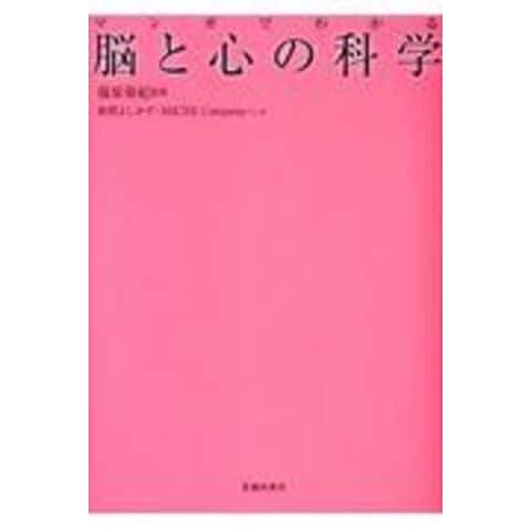 dショッピング |マンガでわかる脳と心の科学 /篠原菊紀 姫野よし