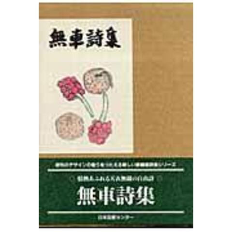 Dショッピング 無車詩集 武者小路実篤 カテゴリ の販売できる商品 Honyaclub Com ドコモの通販サイト