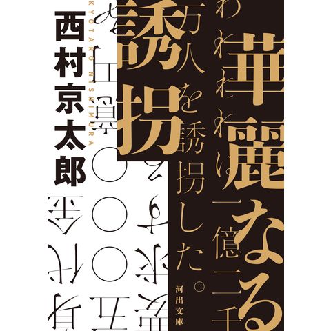 dショッピング 華麗なる誘拐 /西村京太郎 カテゴリ：の販売できる商品