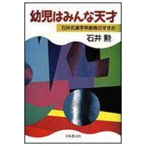 幼児はみんな天才 石井式漢字早教育のすすめ /石井勲（教育学） - www