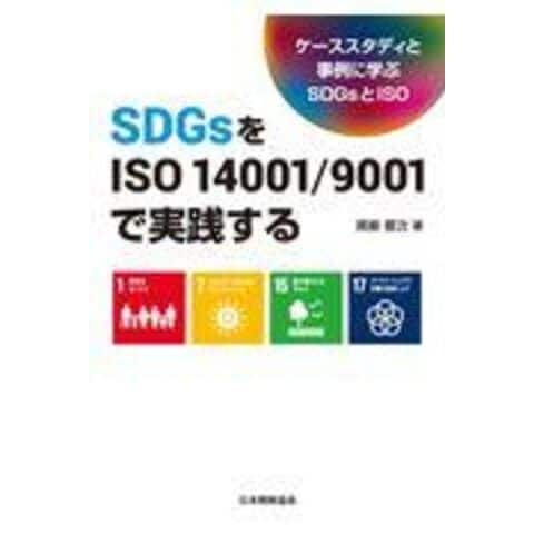 ＳＤＧｓをＩＳＯ １４００１／９００１で実践する ケーススタディと