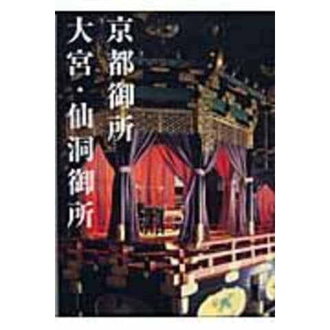 dショッピング |京都御所大宮・仙洞御所 /京都新聞出版センター 斎藤