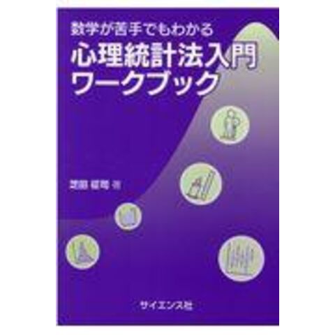 dショッピング |数学が苦手でもわかる心理統計法入門ワークブック