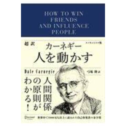 dショッピング |超訳カーネギー人を動かすエッセンシャル版 /デール