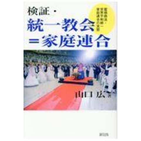 dショッピング |検証・統一教会＝家庭連合 霊感商法・世界平和統一家庭