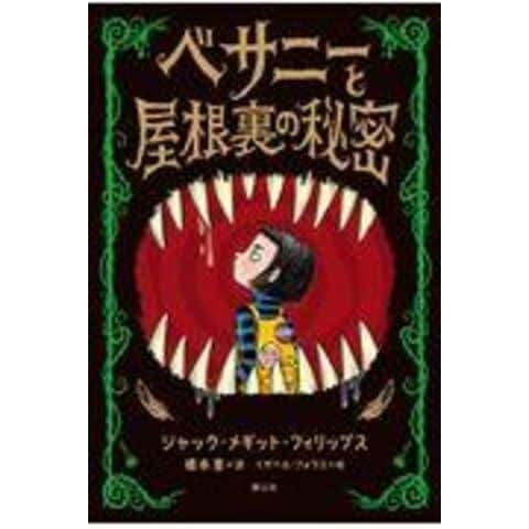 dショッピング |ベサニーと屋根裏の秘密 /ジャック・メギット