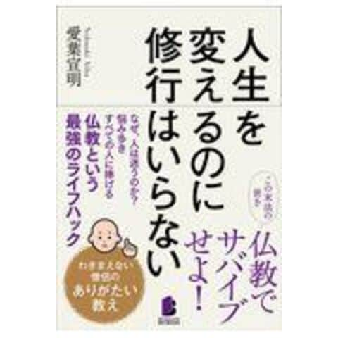 Dショッピング 人生を変えるのに修行はいらない わきまえない僧侶のありがたい教え 愛葉宣明 カテゴリ 経済 財政 その他の販売できる商品 Honyaclub Com ドコモの通販サイト