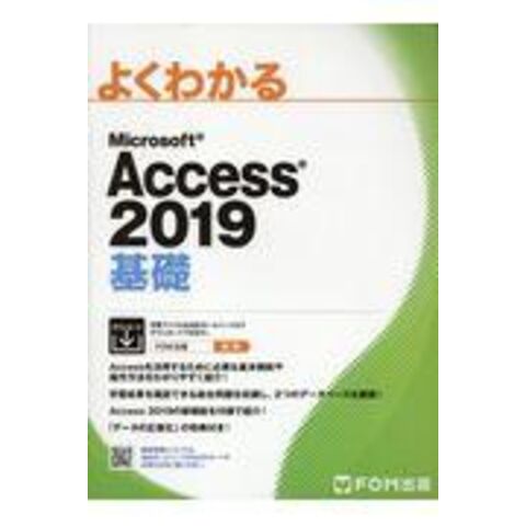 dショッピング |よくわかるＭｉｃｒｏｓｏｆｔ Ａｃｃｅｓｓ２０１９