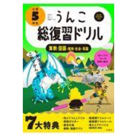 dショッピング |うんこ総復習ドリル 小学５年生算数・国語・理科・社会