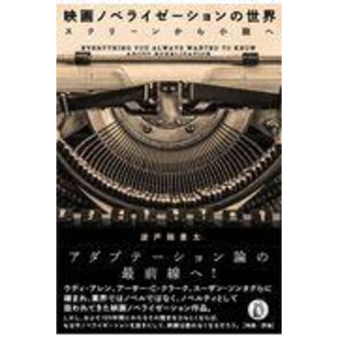 dショッピング |映画ノベライゼーションの世界 スクリーンから小説へ