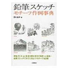 dショッピング |色鉛筆で描く風景画のすごい！ぬり絵 /野村重存