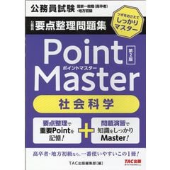 dショッピング |公務員要点整理問題集ポイントマスター人文科学 ツボを