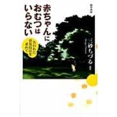 dショッピング |女に産土はいらない /三砂ちづる | カテゴリ：の販売