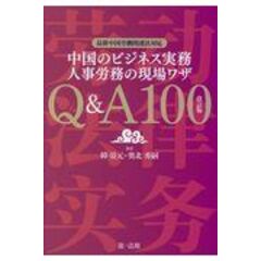 dショッピング |中国のビジネス実務債権管理・保全・回収Ｑ＆Ａ１００