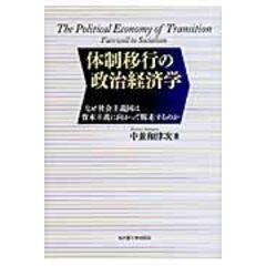 dショッピング |毛沢東時代の経済 改革開放の源流をさぐる /中兼和津次