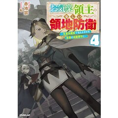 お気楽領主の楽しい領地防衛 ～生産系魔術で名もなき村を最強の城塞都市に～ Amazon.co.jp: お気楽領主の楽しい領地防衛 ～生産系魔術で名も