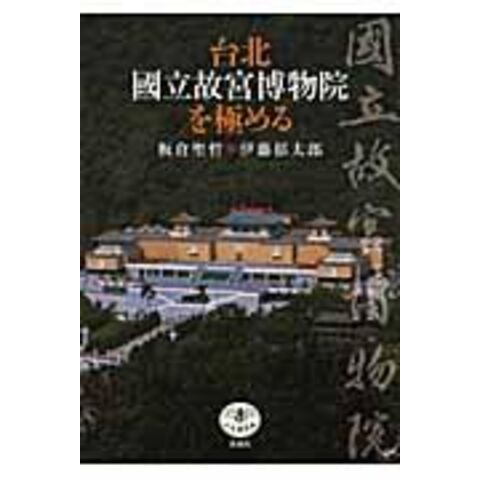 dショッピング |台北國立故宮博物院を極める /板倉聖哲 伊藤郁太郎