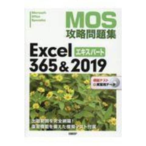 dショッピング |ＭＯＳ攻略問題集Ｅｘｃｅｌ３６５＆２０１９