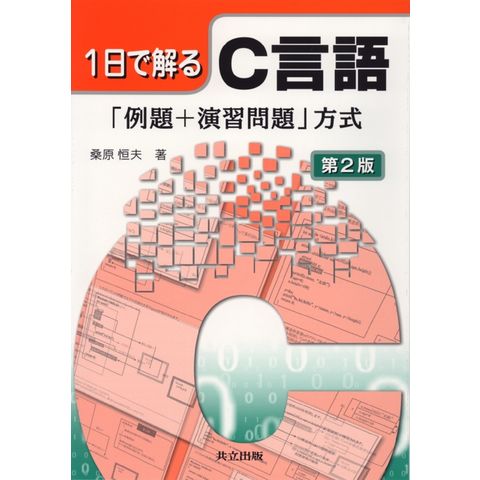 dショッピング |１日で解るＣ言語 「例題＋演習問題」方式 第２版